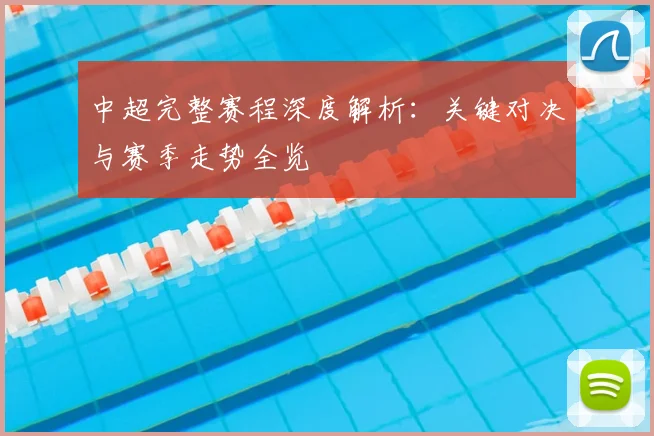 中超完整赛程深度解析：关键对决与赛季走势全览