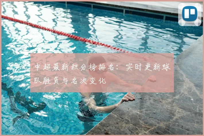 中超最新积分榜排名:实时更新球队胜负与名次变化