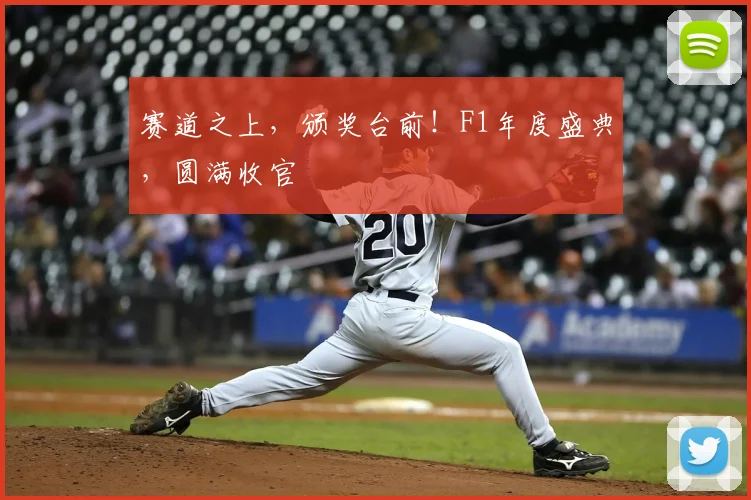 赛道之上,颁奖台前!F1年度盛典,圆满收官