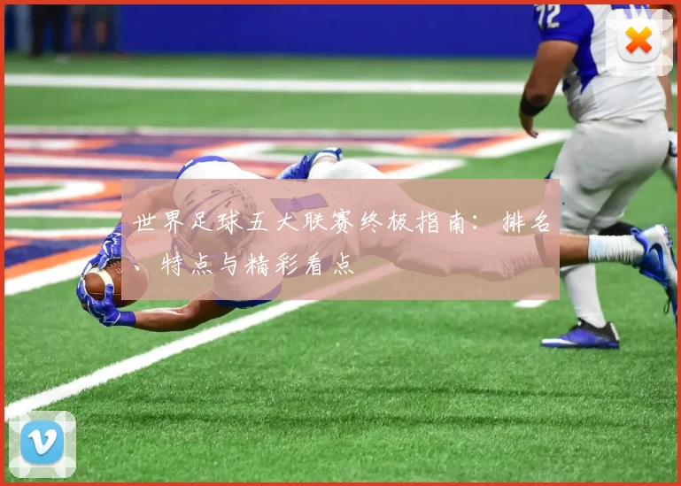 世界足球五大联赛终极指南:排名、特点与精彩看点