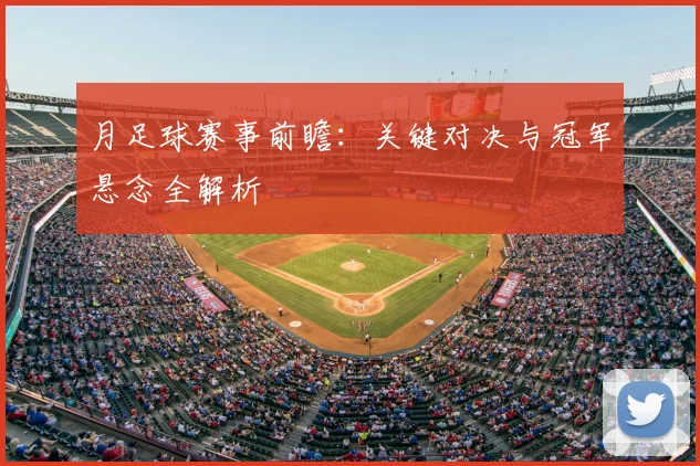月足球赛事前瞻：关键对决与冠军悬念全解析