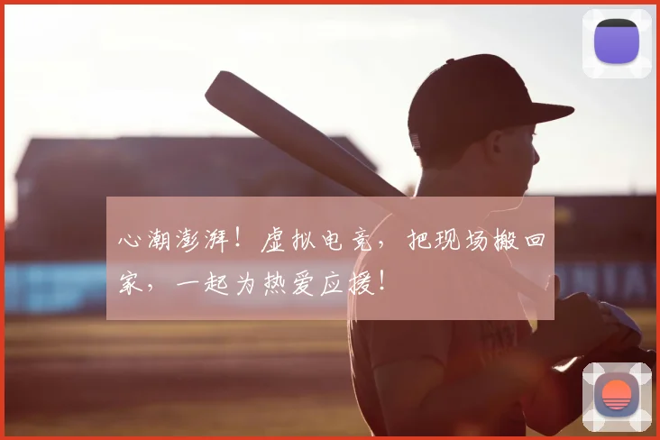 心潮澎湃!虚拟电竞,把现场搬回家,一起为热爱应援!