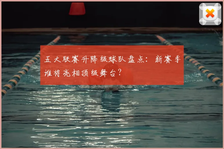 五大联赛升降级球队盘点：新赛季谁将亮相顶级舞台？
