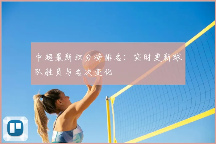 中超最新积分榜排名:实时更新球队胜负与名次变化