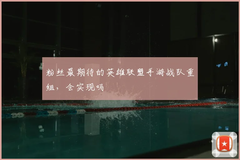 粉丝最期待的英雄联盟手游战队重组，会实现吗