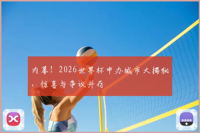 内幕！2026世界杯申办城市大揭秘，惊喜与争议并存