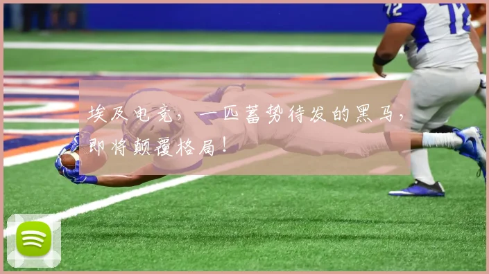 埃及电竞，一匹蓄势待发的黑马，即将颠覆格局！