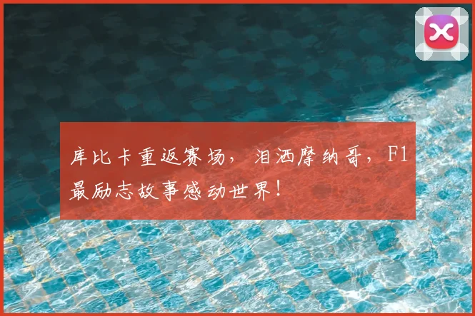 库比卡重返赛场，泪洒摩纳哥，F1最励志故事感动世界！