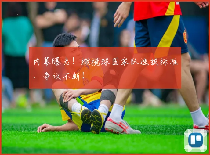 内幕曝光！橄榄球国家队选拔标准，争议不断！