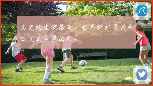 历史的尘埃落定，世界杯纪录片带你走进巨星的内心