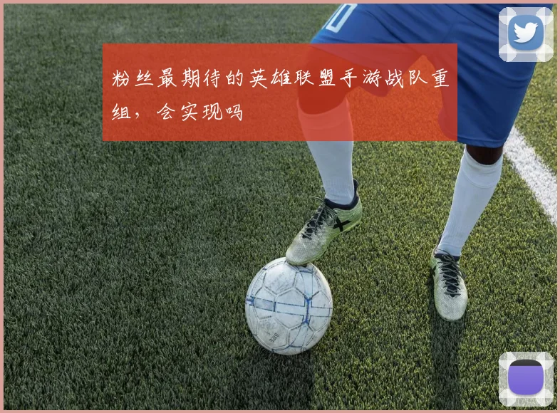 粉丝最期待的英雄联盟手游战队重组，会实现吗