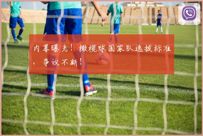 内幕曝光！橄榄球国家队选拔标准，争议不断！