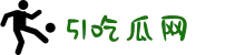 51吃瓜网-黑料吃瓜-51每日必吃热门-今日吃瓜-热门大瓜必看