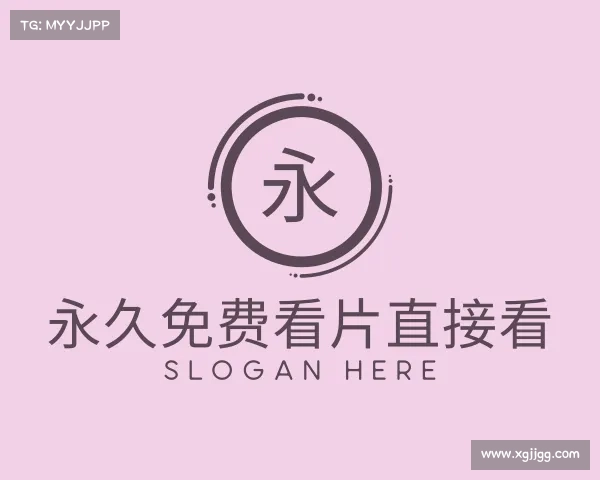 解读永久免费看片直接看入口